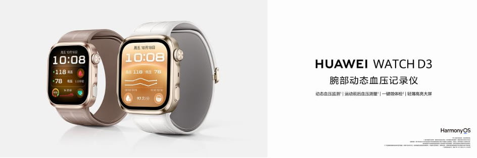 HUAWEI WATCH D3发布，支持多场景血压测量，丰富智能健康管理，守护健康每一刻